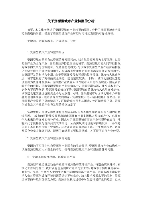 关于资源型城市产业转型的分析