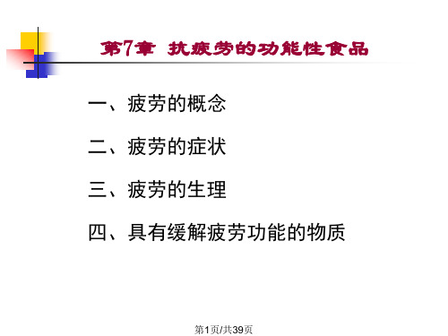 抗疲劳功能性食品