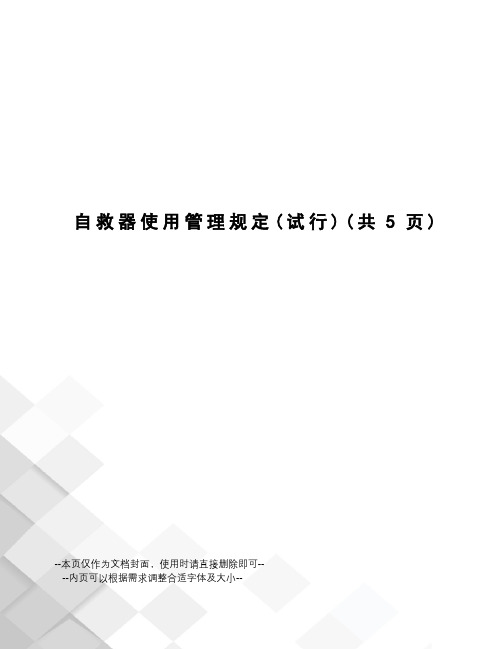 自救器使用管理规定