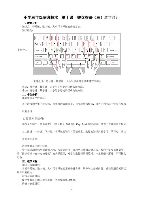 小学三年级信息技术  第十课  键盘指法(三)教学设计