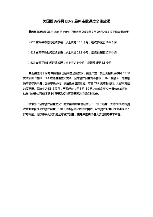 美国投资移民EB-5最新审批进度全线放缓