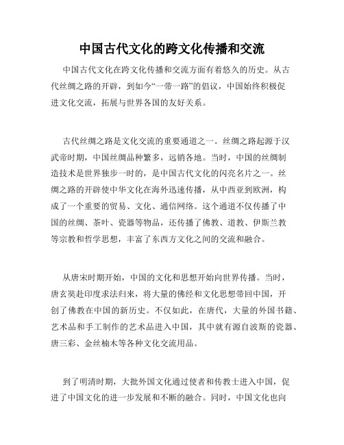 中国古代文化的跨文化传播和交流