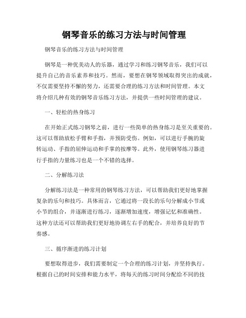  钢琴音乐的练习方法与时间管理