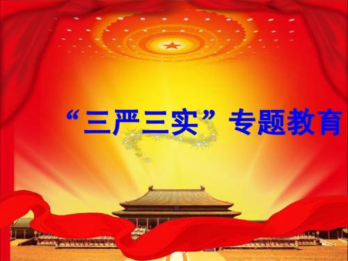 “三严三实”专题教育