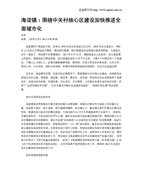 海淀镇：围绕中关村核心区建设加快推进全面城市化