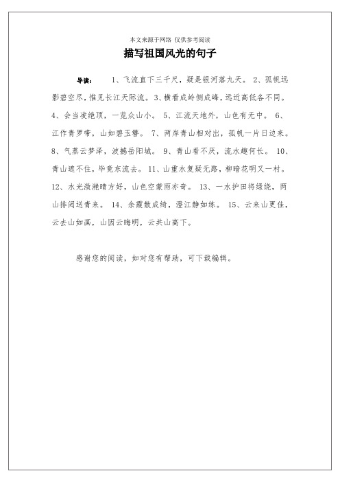 描写祖国风光的句子