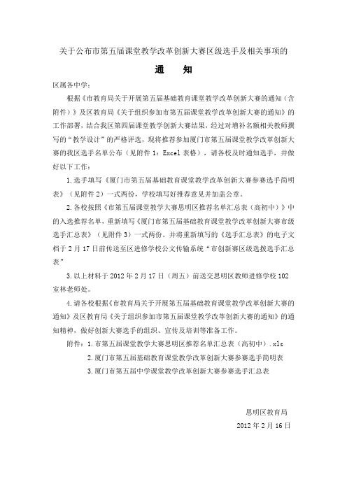 关于公布市第五届课堂教学改革创新大赛区级选手及相关事项的