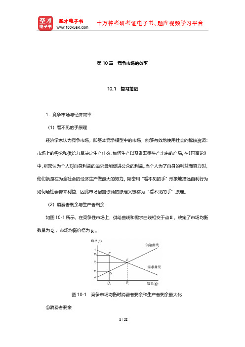 斯蒂格利茨《经济学(上册)》(第4版)笔记和课后习题(含考研真题)详解(竞争市场的效率)【圣才】