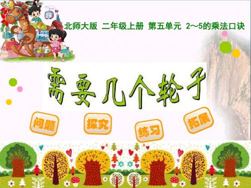 需要几个轮子 2~5的乘法口诀PPT优秀课件