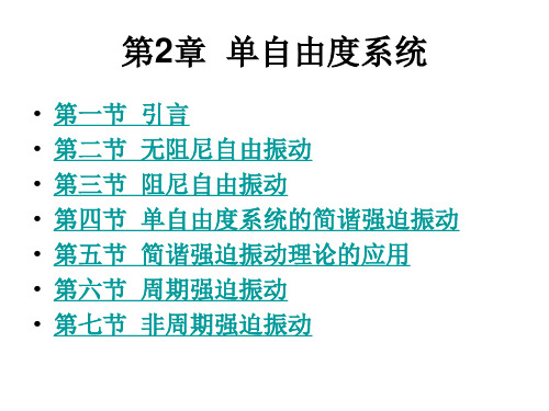 机械振动单自由度系统