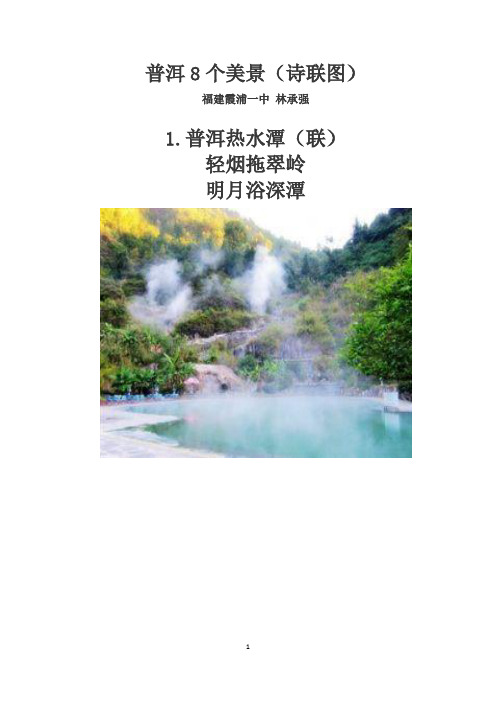 普洱8个美景(诗联图)