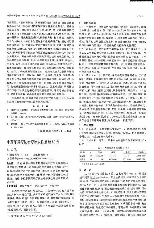 中药序贯疗法治疗原发性痛经80例