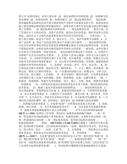 标准化概论第五章标准的制定