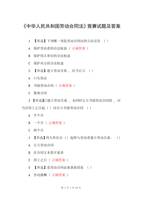 《中华人民共和国劳动合同法》竞赛试题及答案