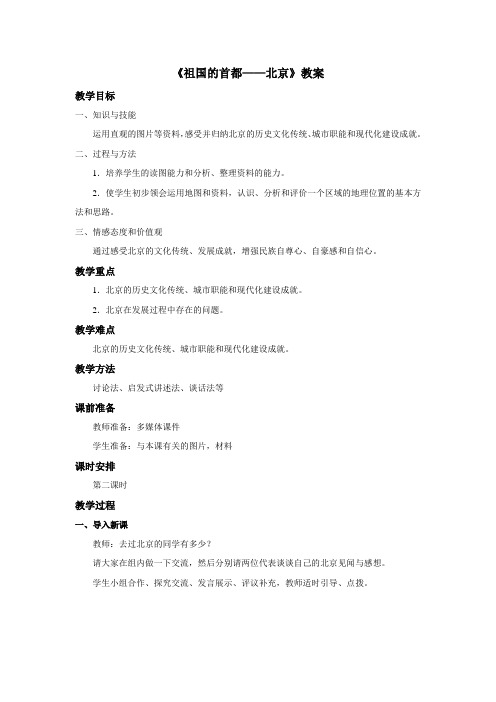 《祖国的首都北京》教案第二课时