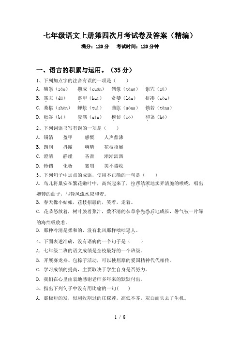 七年级语文上册第四次月考试卷及答案(精编)