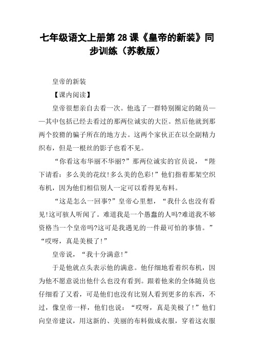 七年级语文上册第28课《皇帝的新装》同步训练(苏教版)【DOC范文整理】