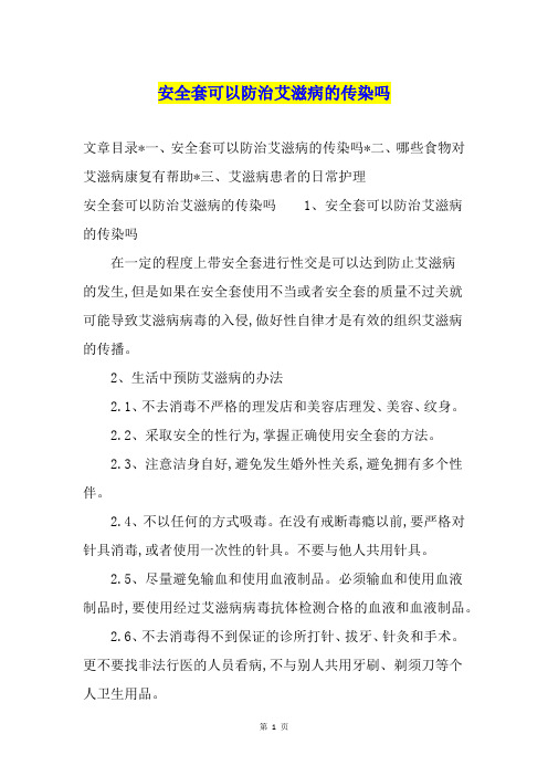 安全套可以防治艾滋病的传染吗