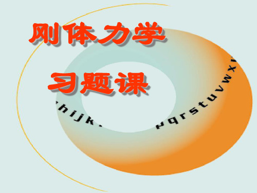 6刚体力学习题课2010