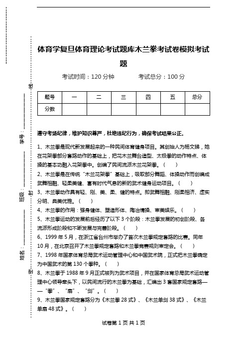 体育学复旦体育理论考试题库木兰拳考试卷模拟考试题.doc