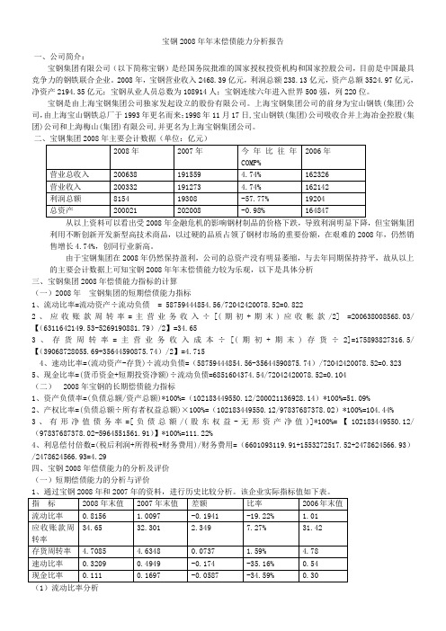 宝钢2008年年末偿债能力分析作业