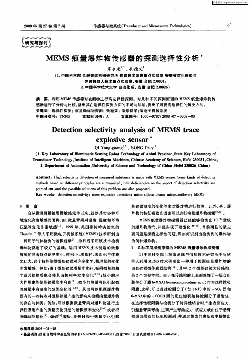 MEMS痕量爆炸物传感器的探测选择性分析