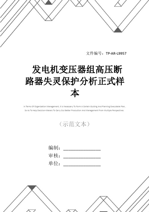 发电机变压器组高压断路器失灵保护分析正式样本_1