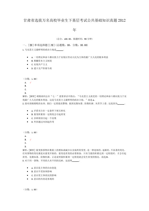 甘肃省选拔万名高校毕业生下基层考试公共基础知识真题2012年