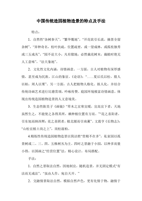 中国传统造园植物造景的特点及手法.doc