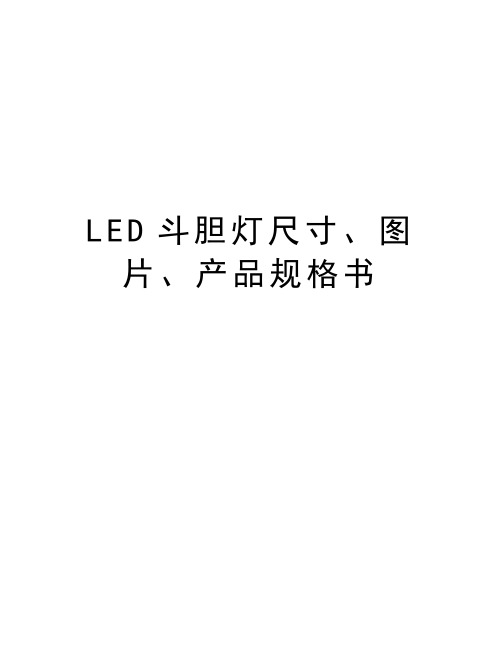 LED斗胆灯尺寸、图片、产品规格书讲解学习