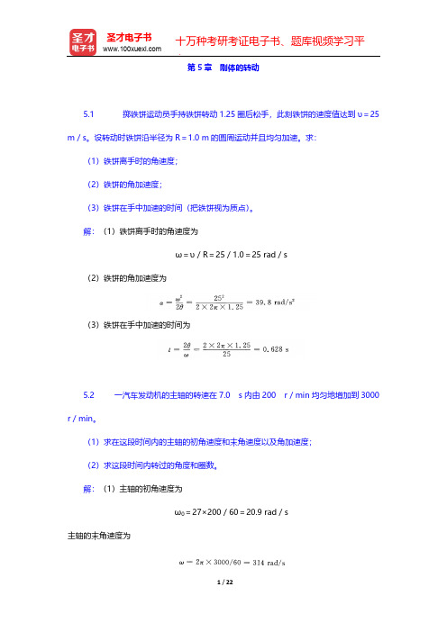 张三慧《大学物理学：力学、电磁学》(第3版)(B版)(课后习题 刚体的转动)【圣才出品】