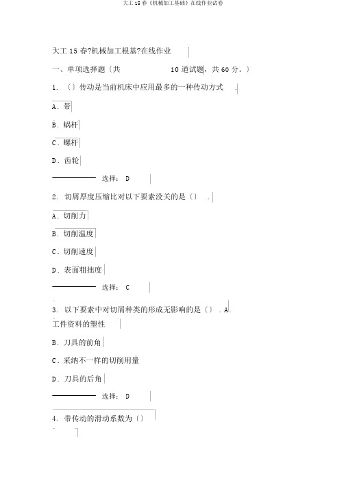 大工15春《机械加工基础》在线作业试卷