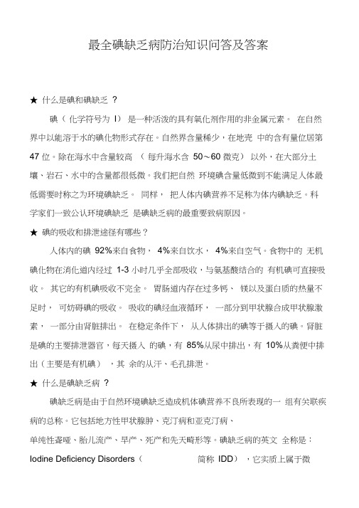 最全碘缺乏病防治知识问答及答案