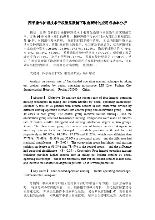 四手操作护理技术于根管显微镜下取出断针的应用成功率分析
