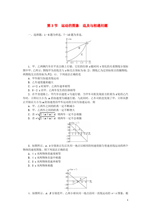 高三物理一轮总复习第1章直线运动第3节运动的图象追及与相遇问题考点集训(必修1)