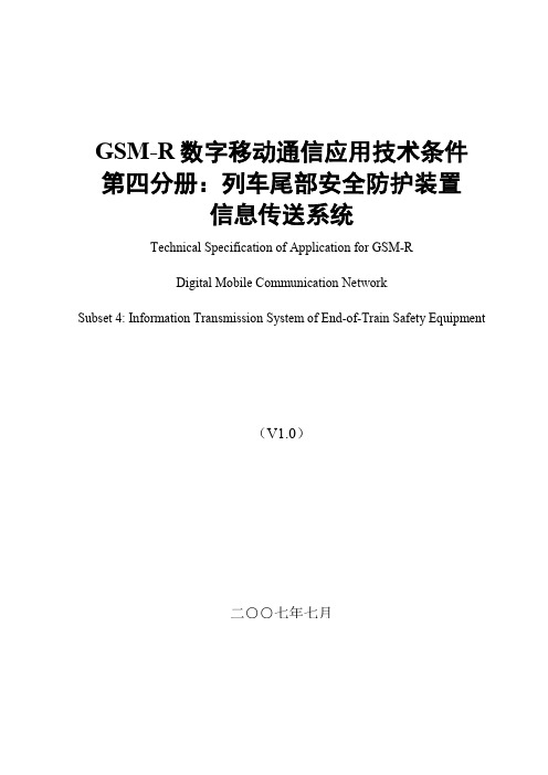 GSMR数字移动通信应用条件第四分册：列车尾部安全防护装置信息传送系统(V