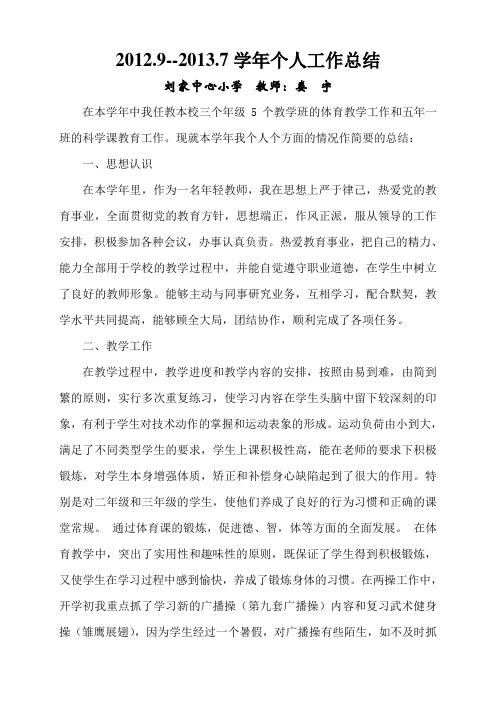 2012-2013学年体育特岗教师个人工作总结