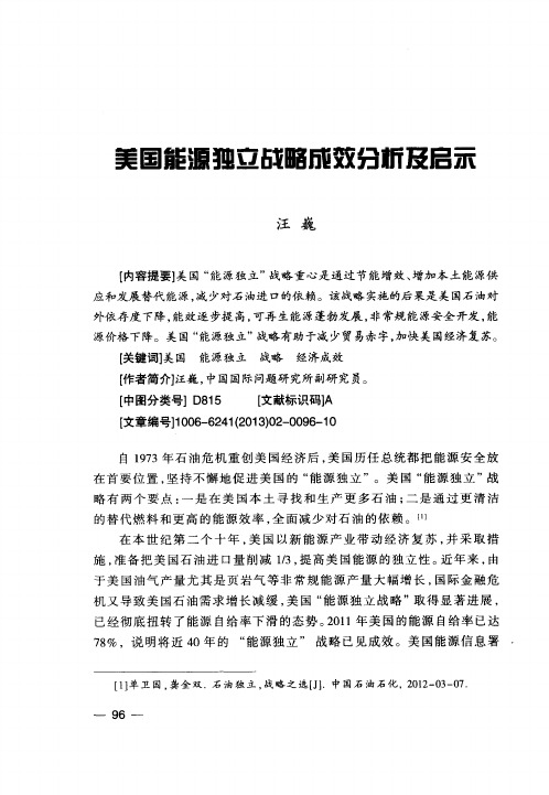 美国能源独立战略成效分析及启示