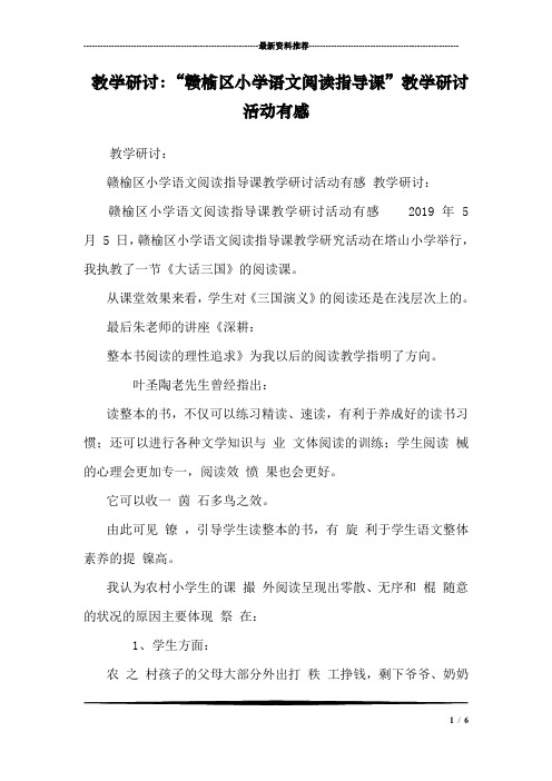 教学研讨：“赣榆区小学语文阅读指导课”教学研讨活动有感 