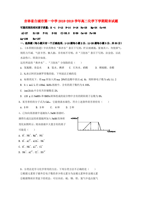吉林省白城市第一中学2018_2019学年高二化学下学期期末试题