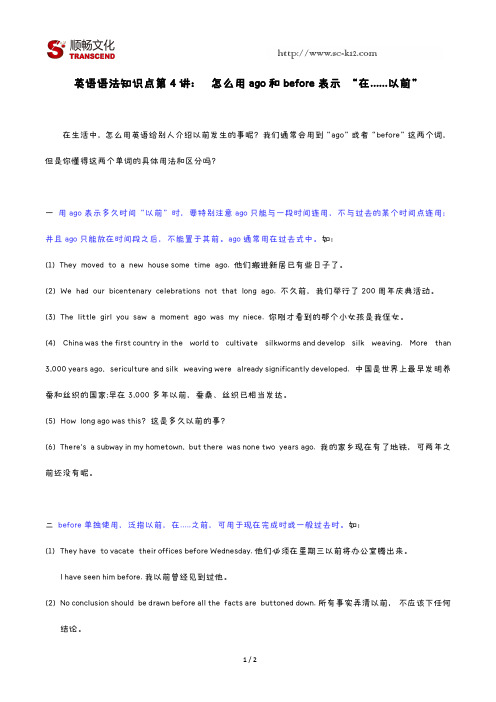 4. 英语语法知识点第4讲：怎么用ago和before表示 “在......以前”