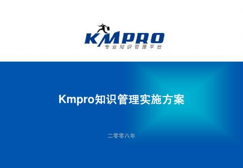 KMPRO知识管理企业实施手册