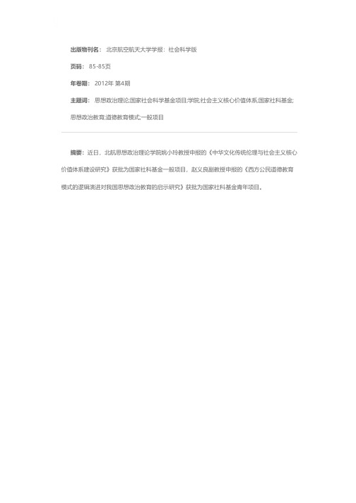北航思想政治理论学院获得两项2012年国家社会科学基金项目