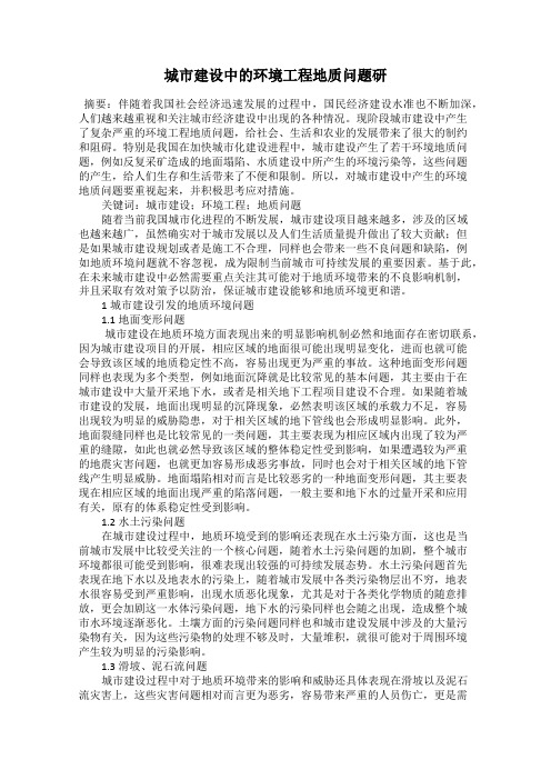 城市建设中的环境工程地质问题研