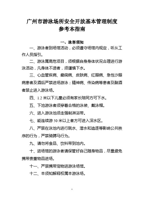 广州市游泳场所安全开放基本管理制度