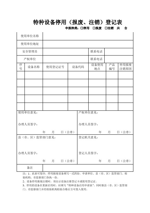 特种设备停用报废注销登记表
