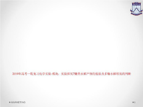2019年高考一轮复习化学实验-模块：实验探究7糖类水解产物的检验及多糖水解程度的判断