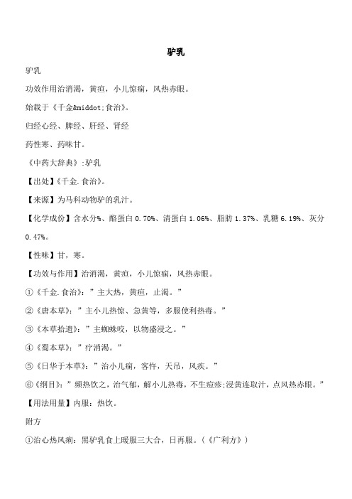 【优秀文档】驴乳