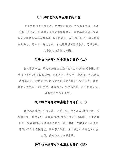 关于初中老师对学生期末的评价(十篇)