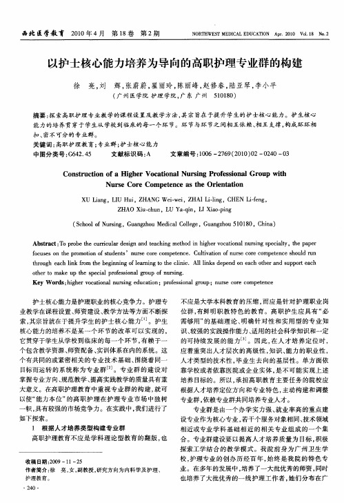 以护士核心能力培养为导向的高职护理专业群的构建